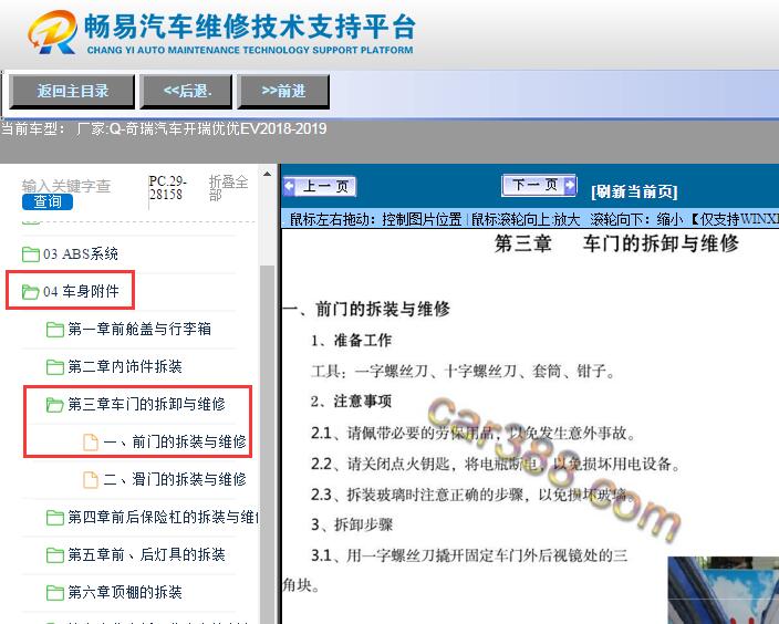 2018-2019年奇瑞开瑞优优EV 车门拆装