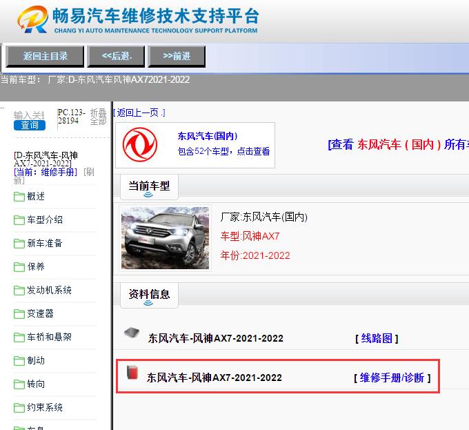 东风汽车-风神AX7-2021-2022[ 维修手册/诊断 ]