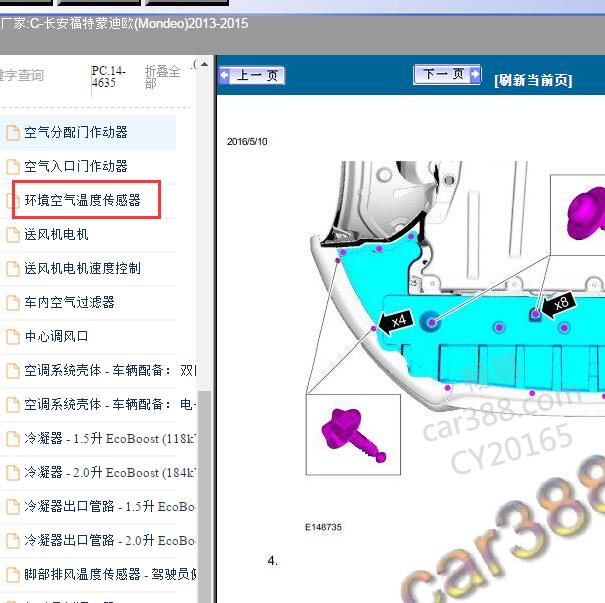 2013-2015年福特蒙迪欧环境温度传感器维修手册