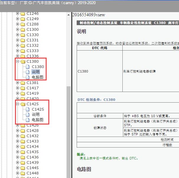 2019-2020年丰田凯美瑞C1380 故障码资料