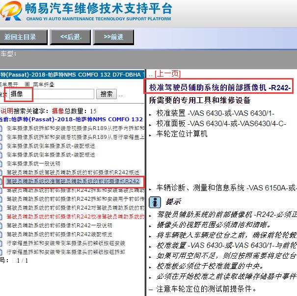 2018年大众帕萨特驾驶辅助系统前部摄像头R242校准维修手册