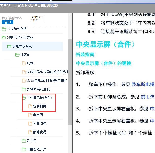 2020年蔚来ES8 中央显示屏拆装.