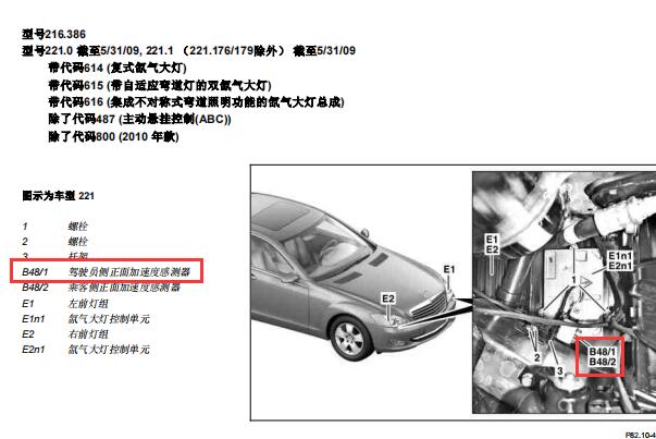 2009年奔驰S300驾驶员正面加速度传感器位置