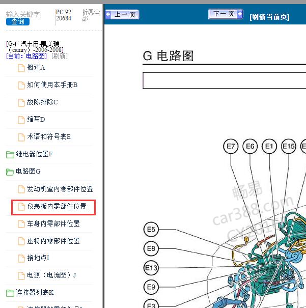 2006-2008年丰田凯美瑞仪表线束位置