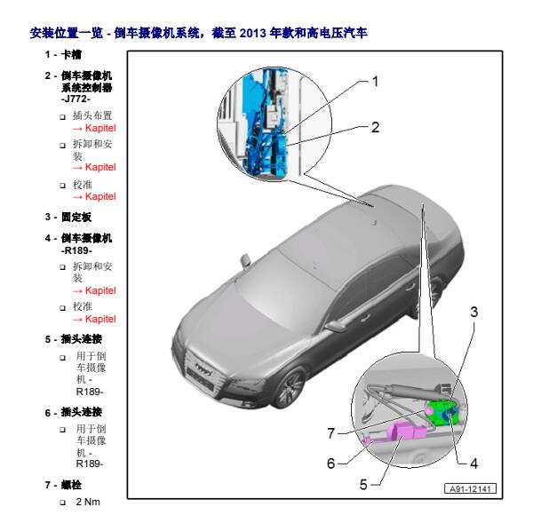 2013年奥迪A8L倒车影像模块的位置