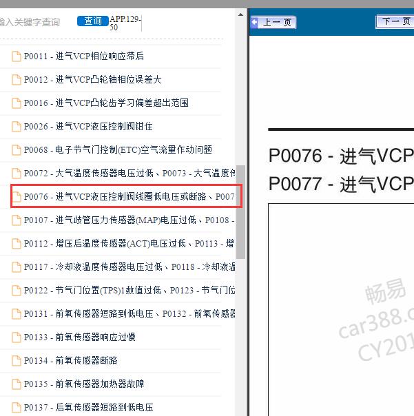2013年纳智捷大7 P0076故障码资料