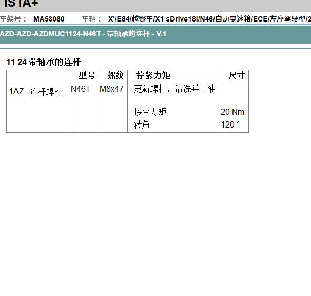 2013年宝马X1 N46发动机连杆扭矩