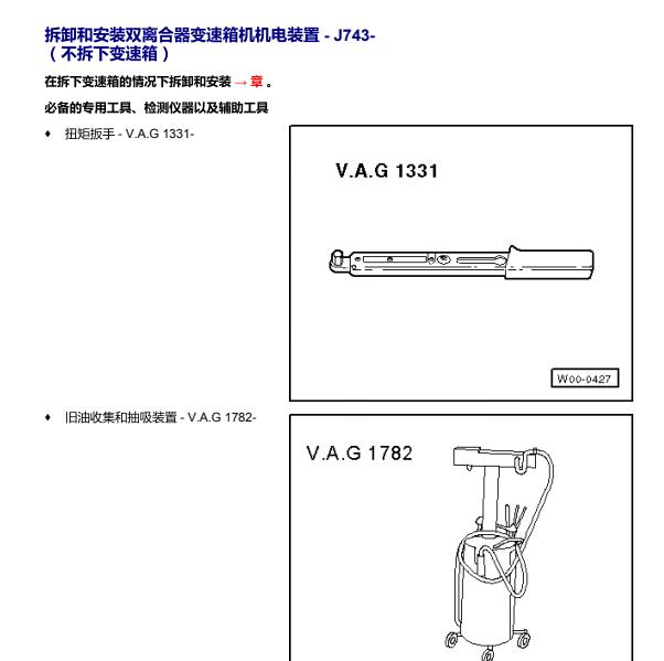 2011年大众高尔夫6双离合变速箱维修手册