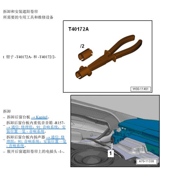 2009年奥迪A8L后遮阳帘拆装