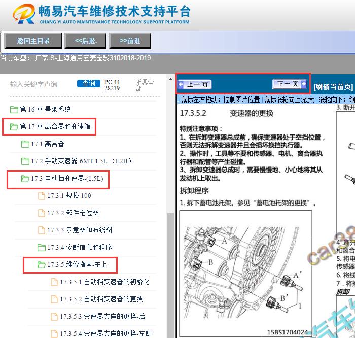 2018-2019年五菱宝骏310  变速箱资料