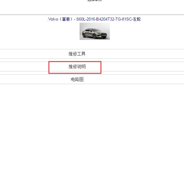 2016年沃尔沃S60L 混动全车维修手册