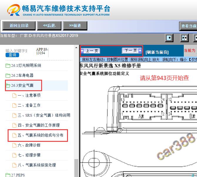 2017-2018年东风风行景逸X5安全气囊针脚