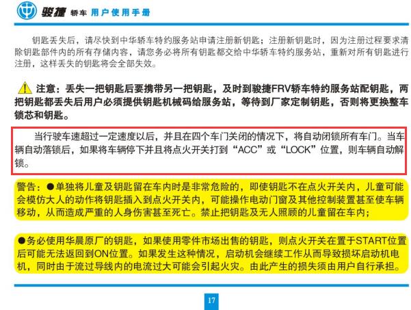 2011年中华骏捷自动落锁解除资料