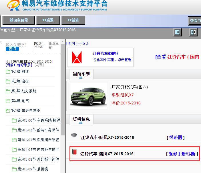 江铃汽车-陆风X7-2015-2016[ 维修手册/诊断 ]