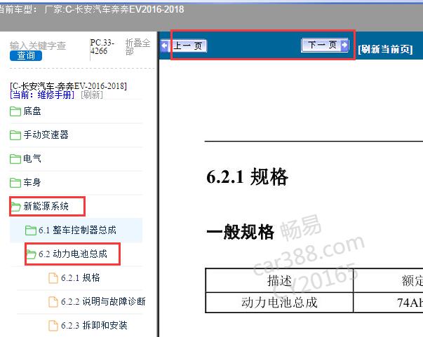 2016-2018年奔奔EV电池组模块维修手册
