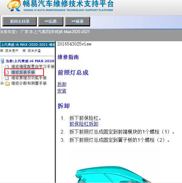 2020-2021上汽集团(荣威)-i6 Max车灯拆装维修手册