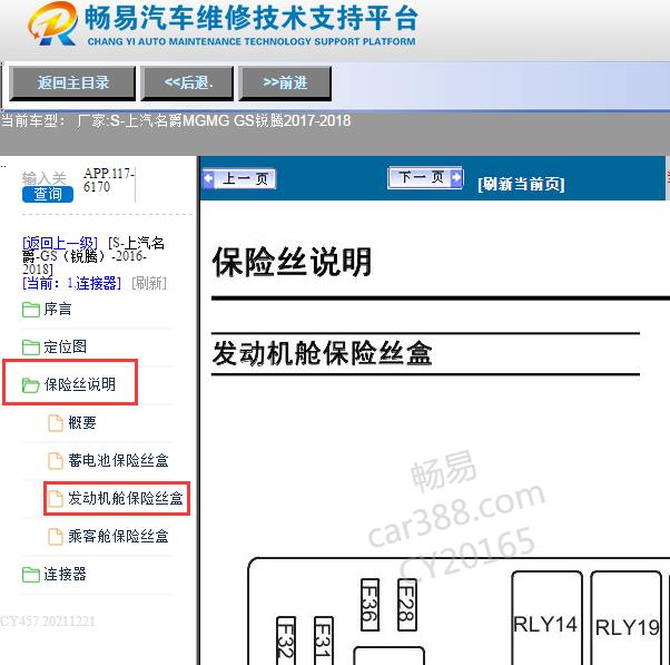 2017年名爵MG GS机舱保险盒说明