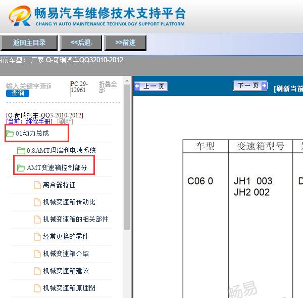 2010-2012年奇瑞QQ3 AMT变速箱维修手册