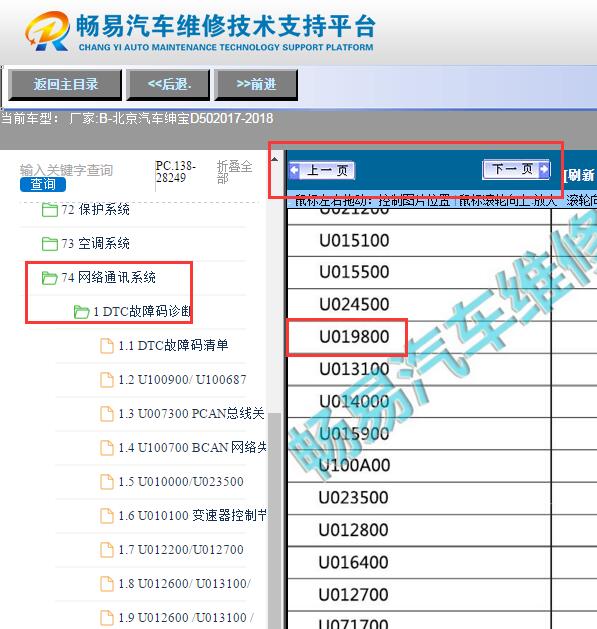 2017-2018年北京汽车绅宝D50  U019800故障码资料
