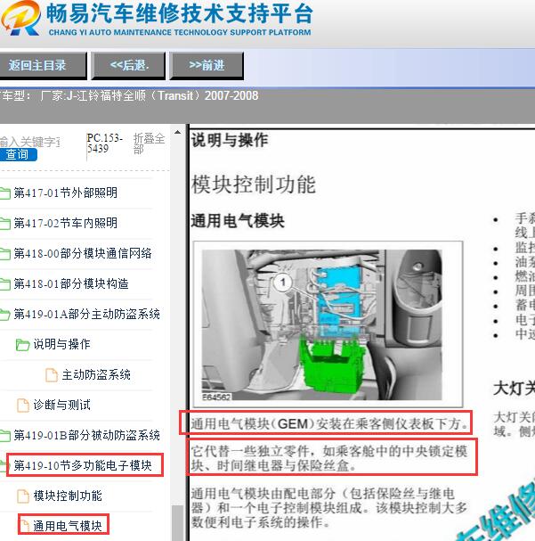 2007-2008年福特全顺中控门锁控制器位置