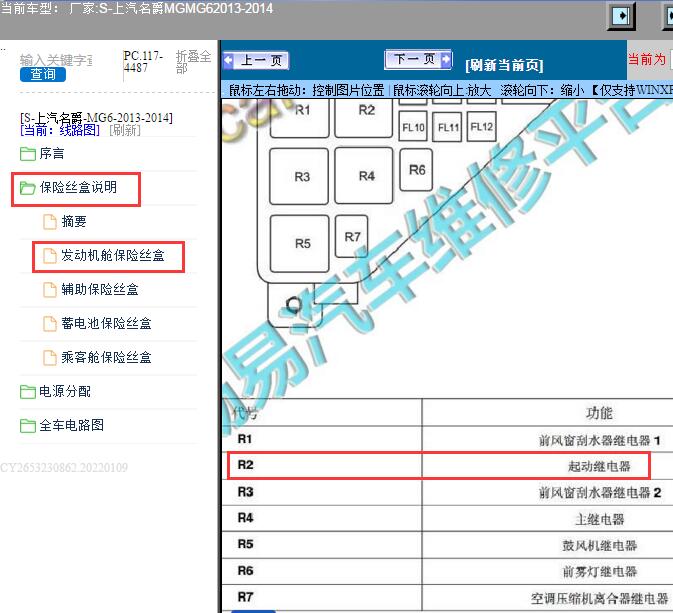 2014年名爵MG6启动继电器位置