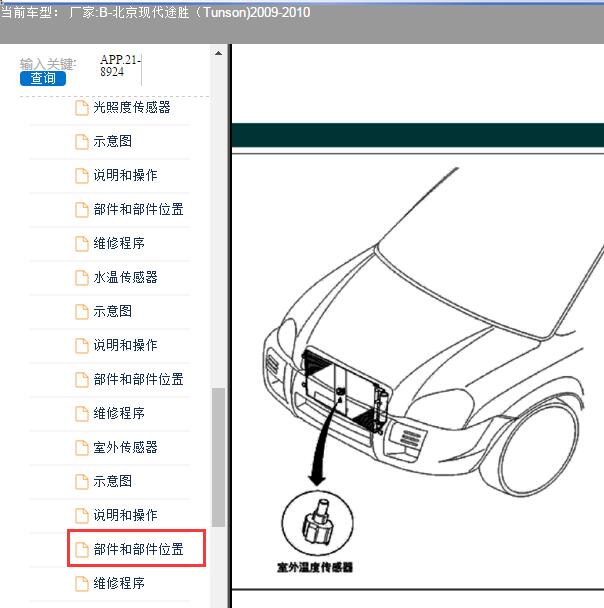 2009年现代途胜室外温度传感器安装位置