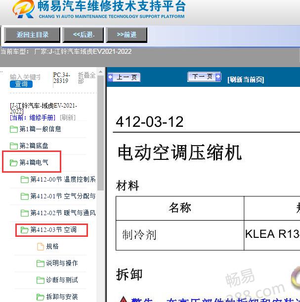 2021-2022年江铃汽车-域虎EV空调维修手册