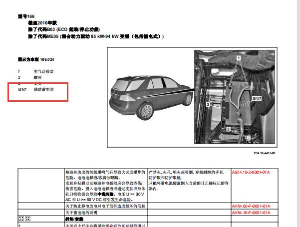 2016年奔驰GLE400辅助电池位置