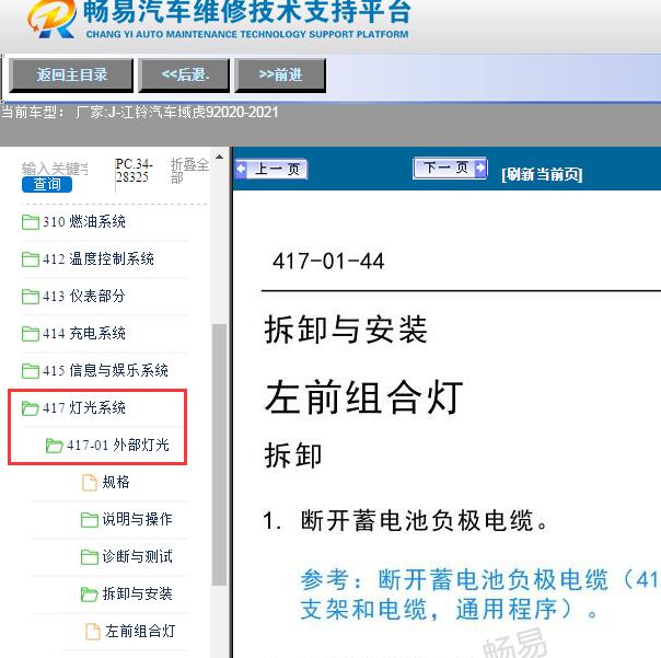 2020-2021年江铃汽车-域虎9前车灯维修手册