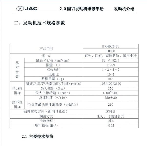 2018年江淮帅铃T6发动机维修手册