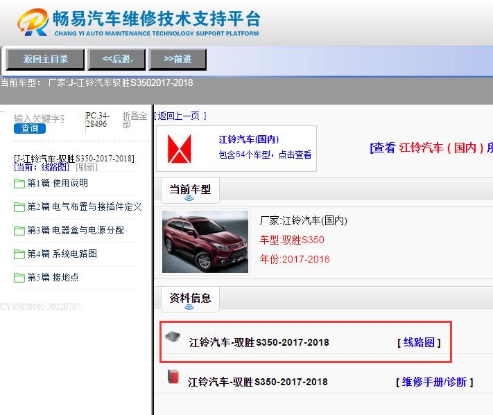 江铃汽车-驭胜S350-2017-2018[ 线路图 ]