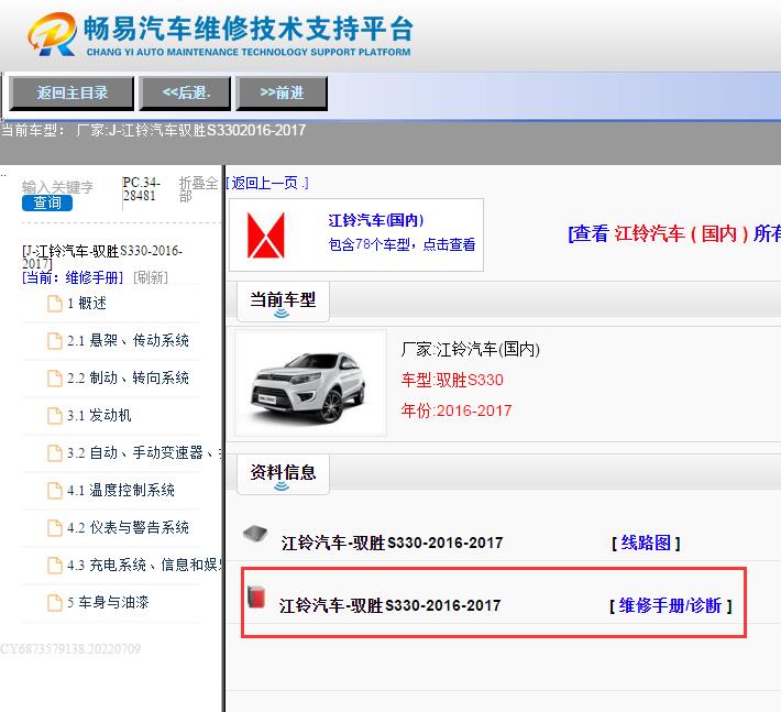 江铃汽车-驭胜S330-2016-2017[ 维修手册/诊断 ]