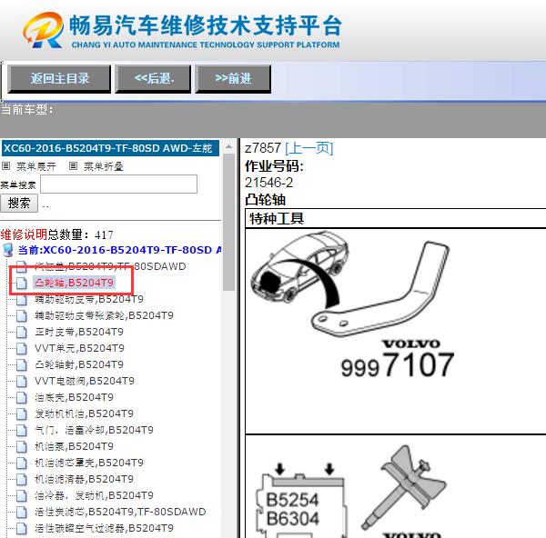 2016年沃尔沃XC60凸轮轴维修手册与扭矩