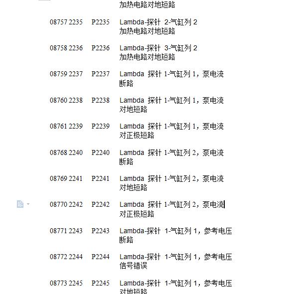 奥迪与大众故障码解析