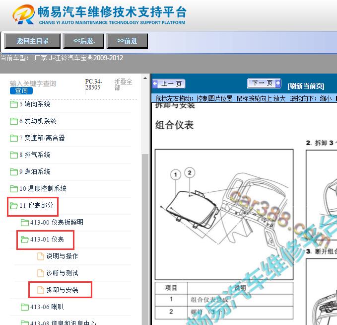 2009-2012年江铃宝典  仪表维修手册