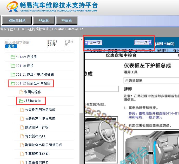 2021-2022年江铃福特领裕  仪表台拆装资料  