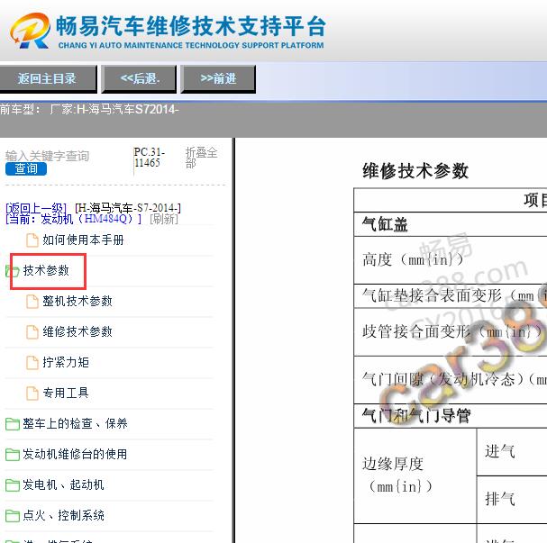 2014年海马S7 HM484Q发动机气门间隙