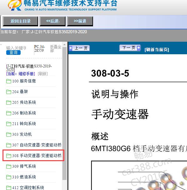 2019-2020年江铃汽车-驭胜S350手动变速器维修手册