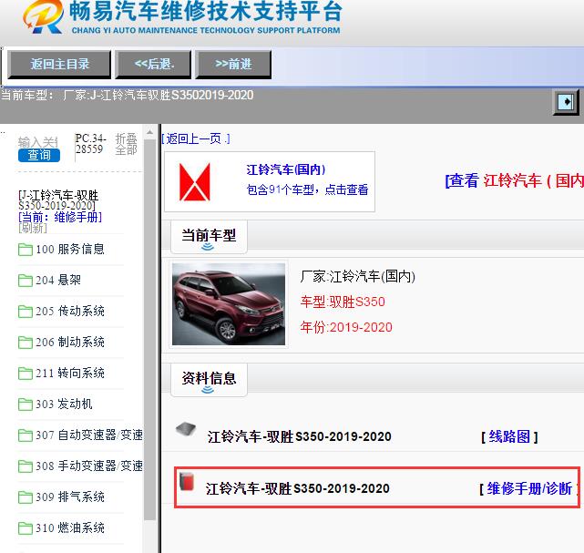 江铃汽车-驭胜S350-2019-2020[ 维修手册/诊断 ]