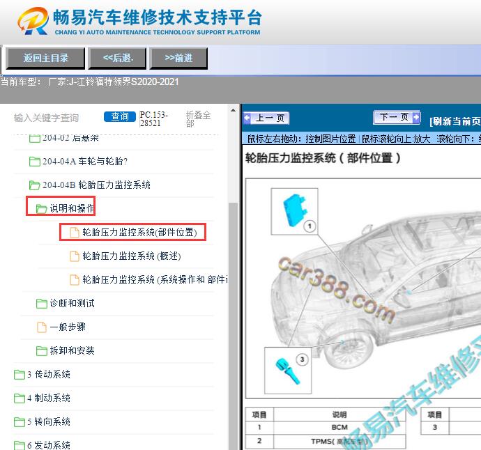 2020-2021年江铃福特领界S  胎压模块位置资料