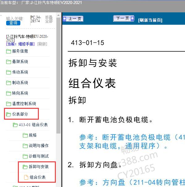 2020-2021年江铃汽车-特顺EV仪表拆装维修手册