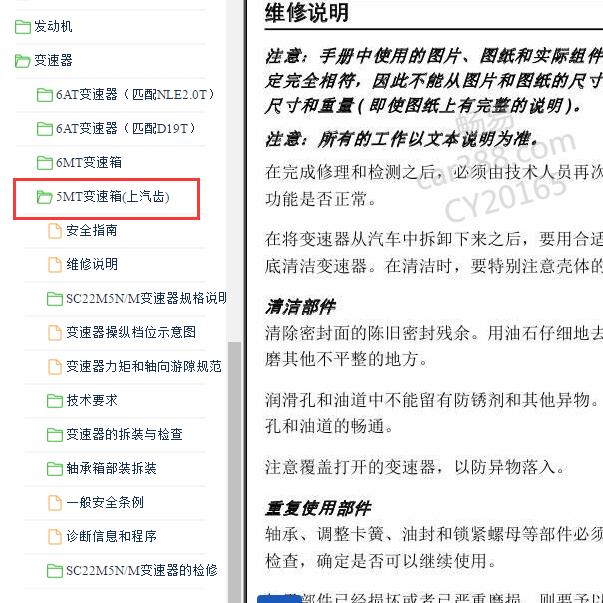 2015-2018年上汽大通G10 5MT变速箱维修手册
