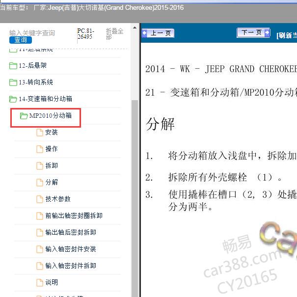 2015-2016年吉普大切诺基分动箱维修手册.