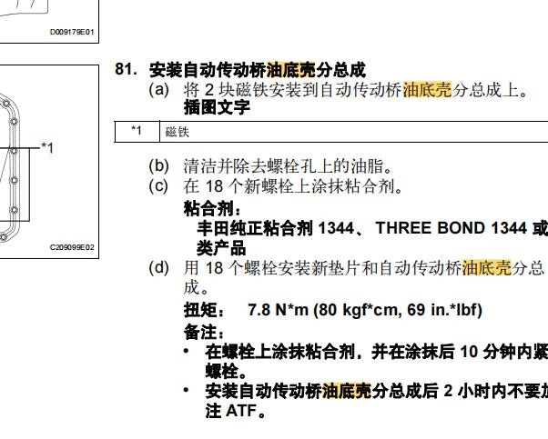 2011-2015年丰田凯美瑞变速箱油底壳扭矩