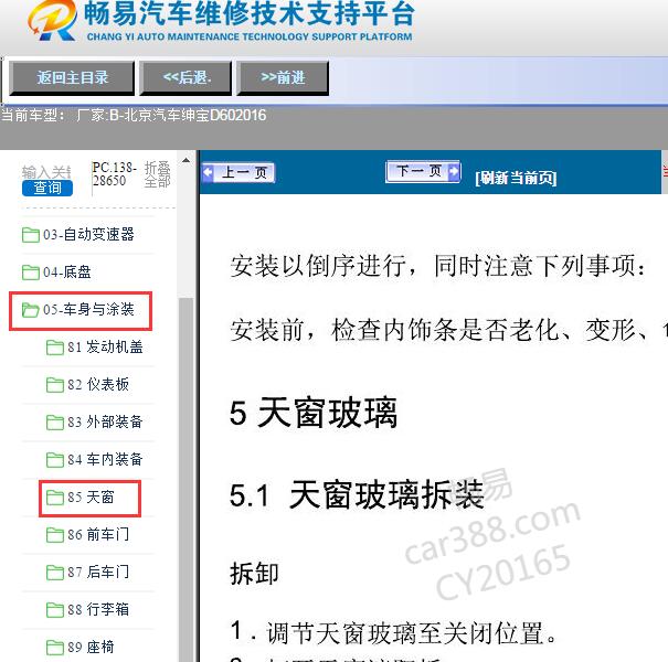 2016年北京汽车-绅宝D60天窗维修手册