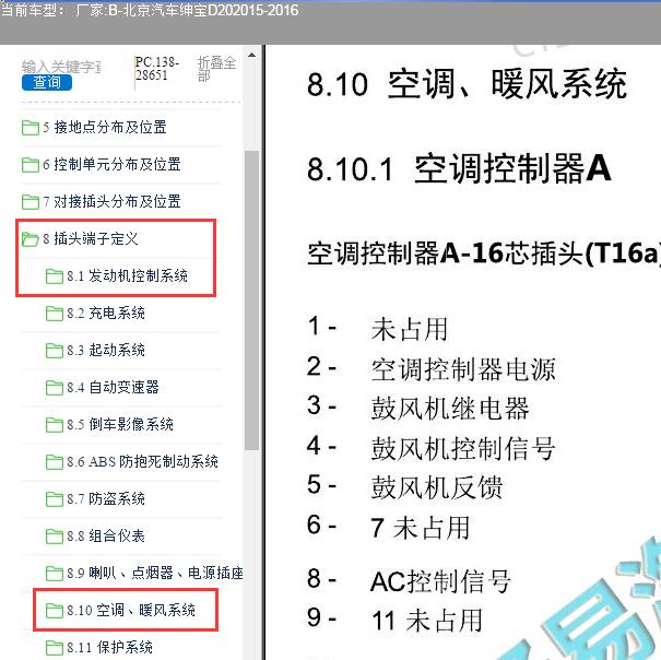 2015-2016年北京汽车-绅宝D20空调及发动机针脚定义