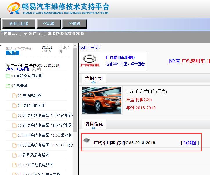 广汽乘用车-传祺GS5-2018-2019[ 线路图 ]