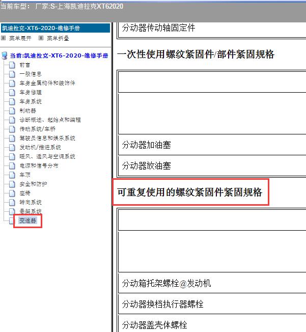 2020年凯迪拉克XT6分动箱螺丝扭矩