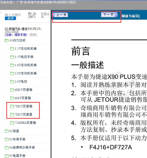 2022年捷途X90PLUS变速箱维修手册