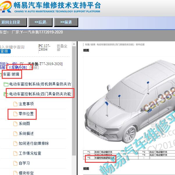 2019-2020年奔腾T77车窗防夹控制模块位置